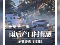 蔡竣杰｜七绝•雨后产口村有感（外三阕）