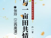 张玲｜与一亩犁田共情（外一首）