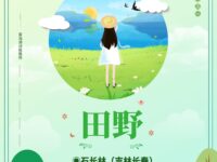 石长林｜田野