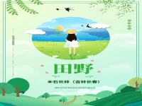 石长林｜田野