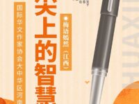 梅语嫣然｜笔尖上的智慧