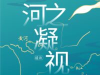 龙行天下 ｜河之凝视（组诗）