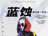 诗凝｜蓝蚀（外一首）