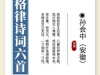 孙会中｜格律诗词六首