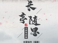 蔡竣杰｜五律•长亭随思（外四阕）