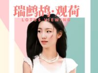 童小汐|瑞鹧鸪•观荷(外一阕)