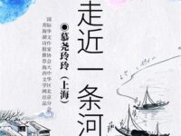 慕尧玲玲｜走近一条河