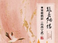 寒塘鹤影｜七绝•题岳阳楼（外四阕）