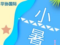 华协上海、重庆分会｜小暑（同题联展）