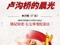 冷梅｜卢沟桥的晨光