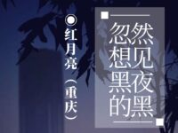 红月亮｜忽然想见黑夜的黑