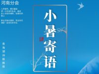 廖新元｜小暑寄语