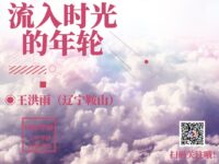王洪雨｜流入时光的年轮