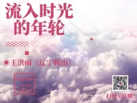 王洪雨｜流入时光的年轮