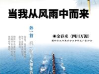 余春来｜当我从风雨中而来（外一首）