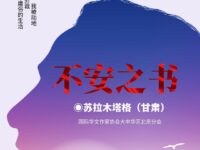 不安之书｜苏拉木塔格