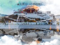 允菲儿｜青藏（外一首）