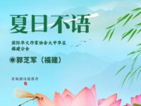 郭芝军｜夏日不语