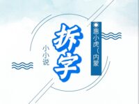 惠小虎｜拆字（小小说）