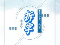 惠小虎｜拆字（小小说）