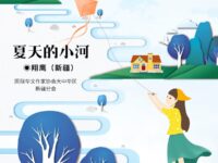 翔鹰｜夏天的小河（外一首）