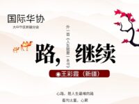 王彩霞｜路，继续（外一首）