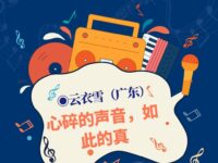 云衣雪｜心碎的声音，如此的真