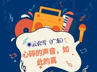 云衣雪｜心碎的声音，如此的真