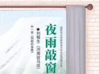 刘根生｜夜雨敲窗（外一首）