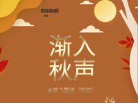 瀚飞墨嫣｜渐入秋声