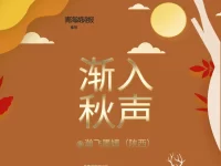 瀚飞墨嫣｜渐入秋声