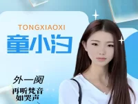 童小汐|鹧鸪天•悯人(外一阕)