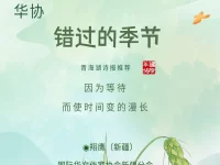 翔鹰｜错过的季节（外一首）