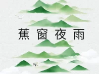 瀚飞墨嫣｜蕉窗夜雨（外一首）