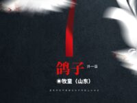 牧童|鸽子(外一首)