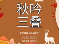 李思義｜鹧鸪天•秋吟三叠
