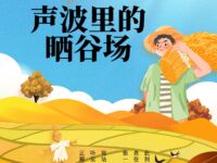 峰子｜声波里的晒谷场