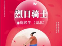 梅焕生｜烈日骑士