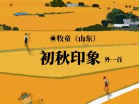 牧童|初秋印象(外一首)