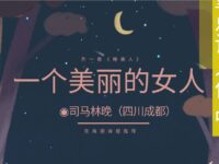 司马林晚｜一个美丽的女人（外一首）