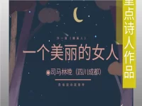 司马林晚|一个美丽的女人(外一首)