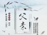 陈鸾君｜父亲（组诗）