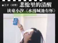 王綮|悲怆里的清醒(评论)