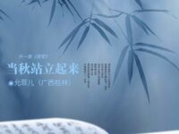 允菲儿｜当秋站立起来（外一首）