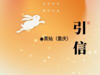 青灿｜引信