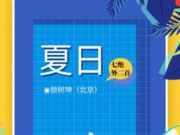 锁树坤｜七绝•夏日（外二首）