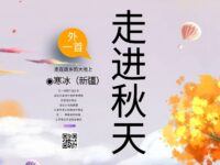 寒冰｜走进秋天（外一首）