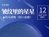 司马林晚｜皱纹里的星星