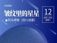 司马林晚|皱纹里的星星