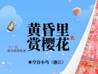 空谷小鸟｜黄昏里赏樱花（外一首）